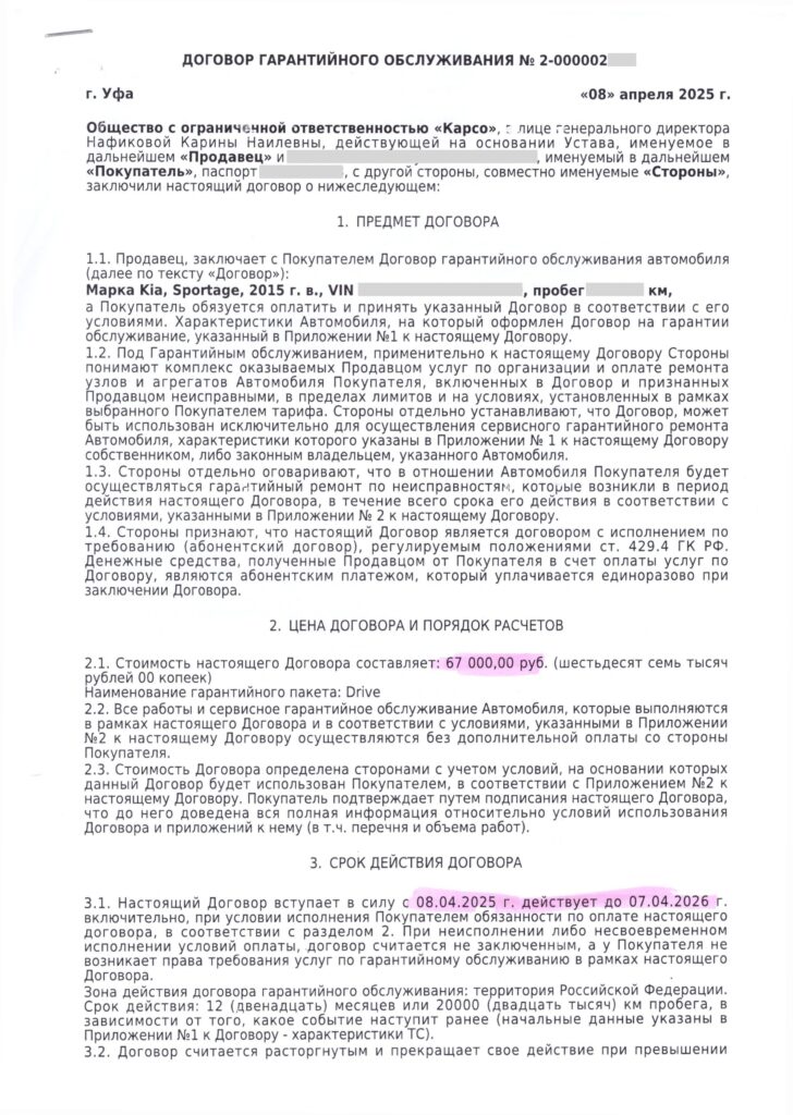 Договор гарантийного обслуживания ООО «КАРСО»